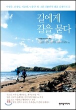 길에게 길을 묻다