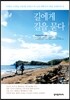 길에게 길을 묻다