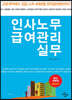 인사노무 급여관리 실무