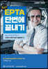 New EPTA 단번에 끝내기