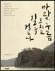 바람, 구름 그리고 길을 걷는다