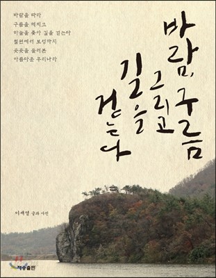 바람, 구름 그리고 길을 걷는다