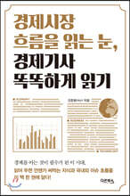 경제시장 흐름을 읽는 눈, 경제기사 똑똑하게 읽기