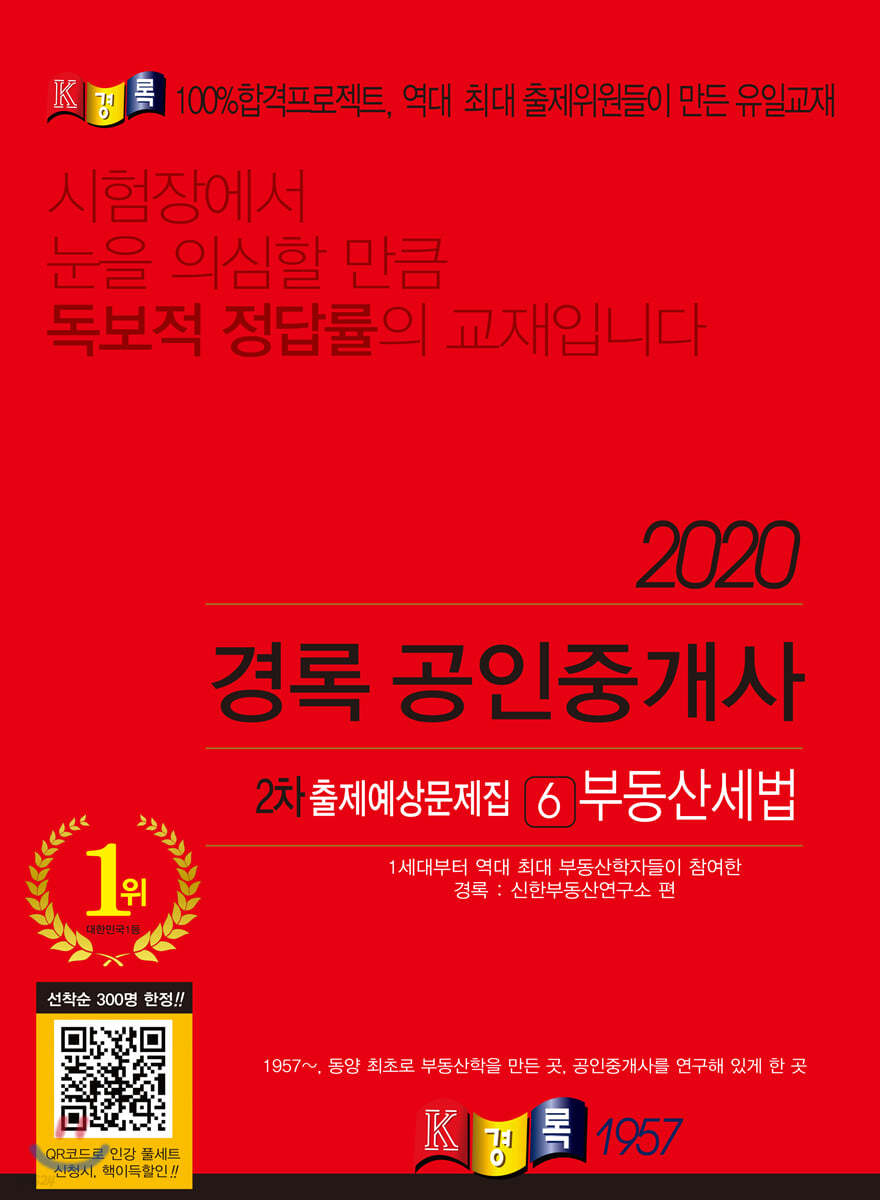 2020 경록 공인중개사 2차 출제예상문제집 6 부동산세법