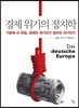 경제 위기의 정치학