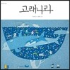 고래나라