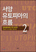 서양 유토피아의 흐름 2