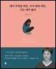 네가 무엇을 하든, 누가 뭐라 하든, 나는 네가 옳다