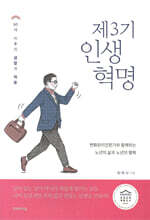 제3기 인생혁명