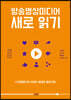 방송영상미디어 새로 읽기
