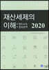 2020 재산세제의 이해