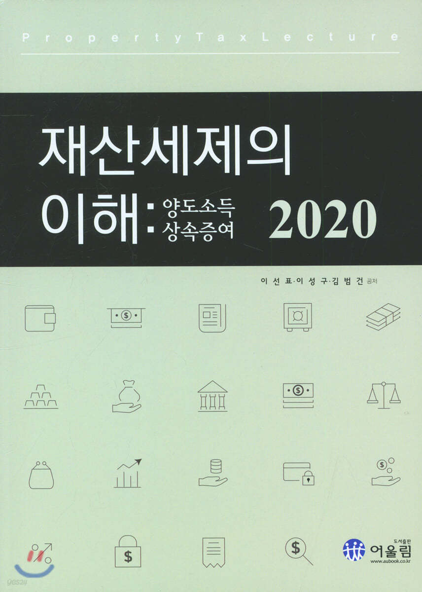 2020 재산세제의 이해