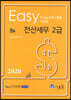 2020 Easy 전산세무 2급