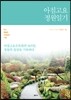 아침고요 정원일기