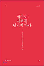 함부로 사표를 던지지 마라