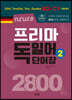 Neues 프리마 독일어 단어장 2800 (2)