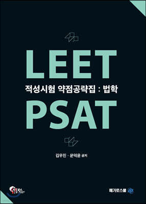 LEET PSAT 적성시험 약점공략집 : 법학