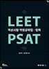 LEET PSAT 적성시험 약점공략집 : 법학