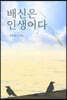 배신은 인생이다