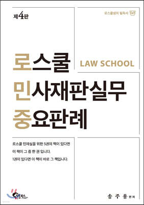 로스쿨 민사재판실무 중요판례