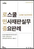 로스쿨 민사재판실무 중요판례