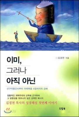 이미, 그러나 아직 아닌