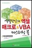 엑셀장인의 엑셀 매크로 & VBA 마스터링 북