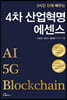 4차 산업혁명 에센스