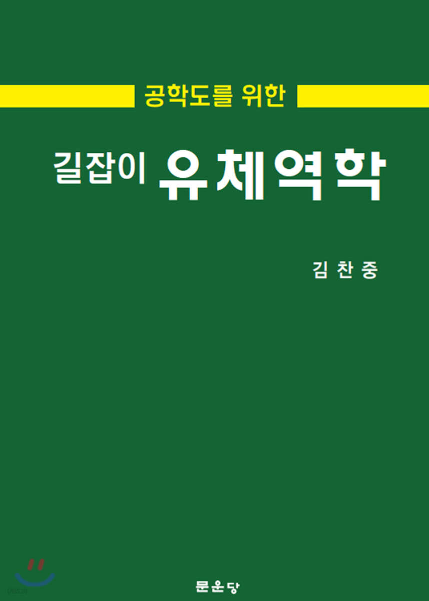 길잡이 유체역학