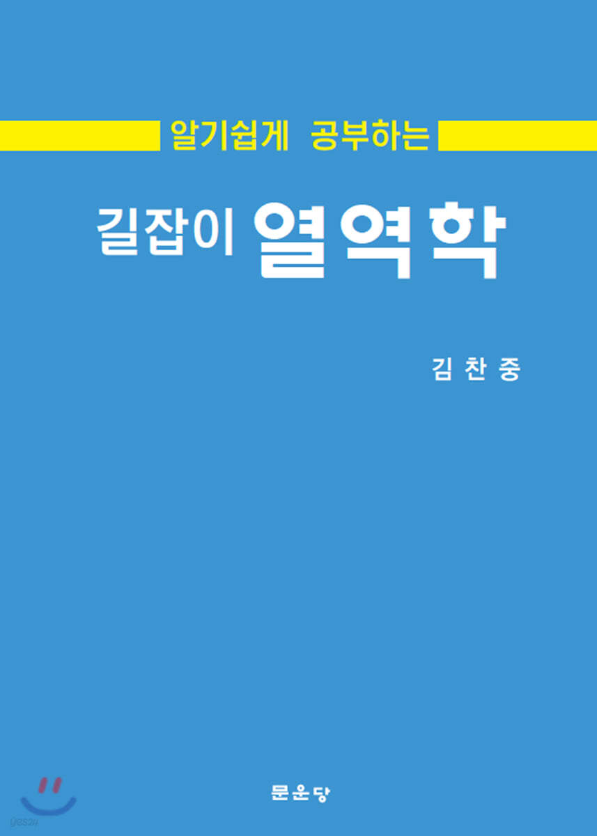 길잡이 열역학