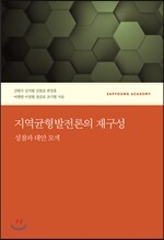 지역균형발전론의 재구성