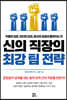 신의 직장의 최강 팀 전략