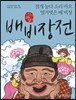 배비장전