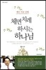 체면치레 하시는 하나님