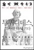투퀴디데스, 역사를 다시 쓰다