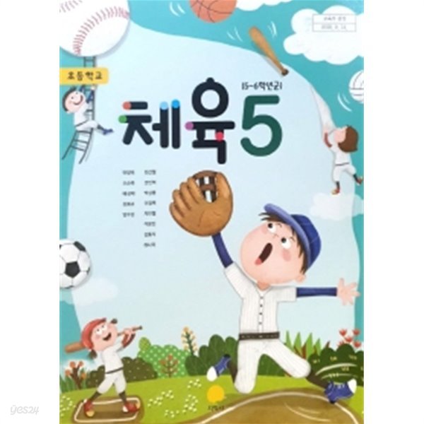 초등학교 체육 (5~6학년군) 5 (2015개정교육과정) (교과서)