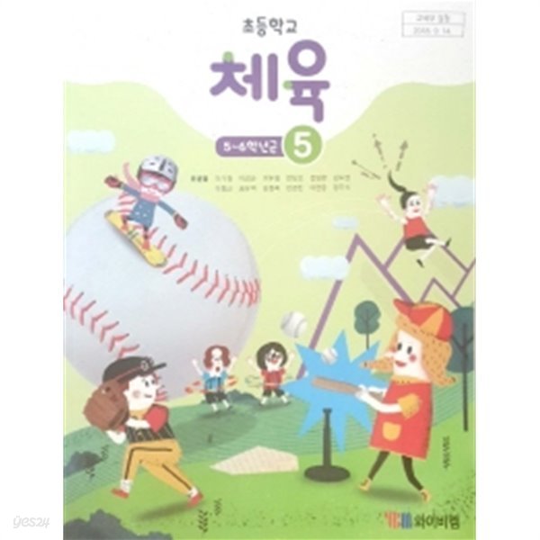 초등학교 체육 (5~6학년군) 5 (2015개정교육과정) (교과서)