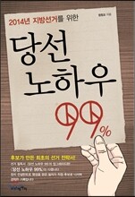 당선 노하우 99%