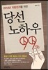 당선 노하우 99%