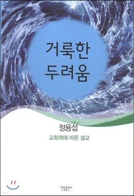 거룩한 두려움