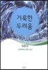거룩한 두려움