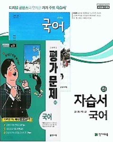 (2학기 자습서 평가 하*하 2권세트)◈고등학교 국어(하) 자습서 + ◈국어(하) 평가문제 (박영목 / 천재교육 /2019년~2024년 연속판매도서) 2015 개정교육과정★