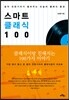 스마트 클래식 100
