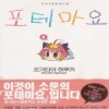 [최다보유 책보러가자] 포테마요(1~4)