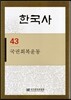 한국사 43