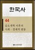 한국사 44