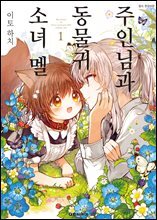 주인님과 동물귀 소녀 멜 01권