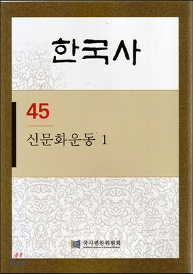 한국사 45