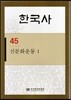 한국사 45
