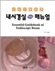 내시경실 핵심매뉴얼